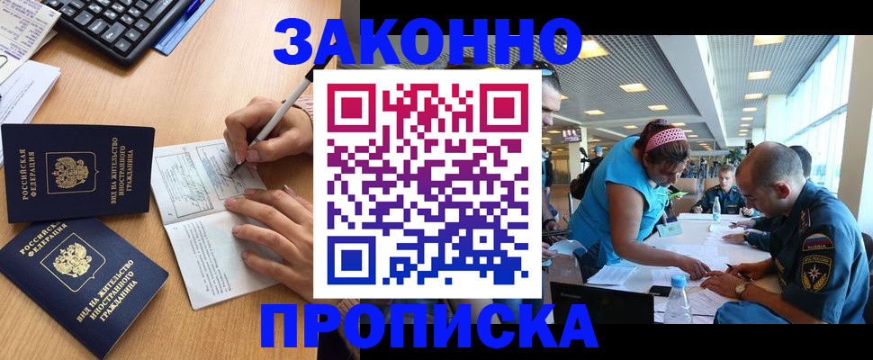 купить прописку в Боре